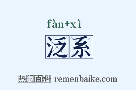泛系是什么意思的图片